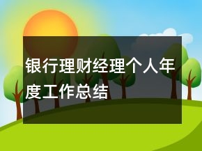 銀行理財經(jīng)理個人年度工作總結(jié)