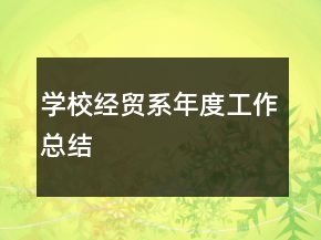 學校經(jīng)貿系年度工作總結