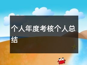 個(gè)人年度考核個(gè)人總結(jié)