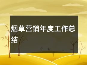 煙草營(yíng)銷年度工作總結(jié)