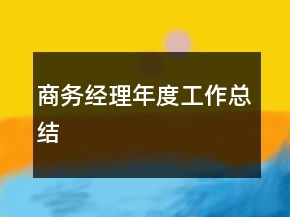 商務(wù)經(jīng)理年度工作總結(jié)