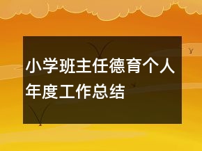 小學班主任德育個人年度工作總結