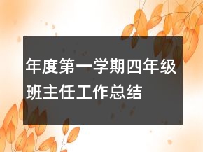 年度第一學(xué)期四年級(jí)班主任工作總結(jié)