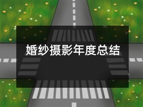 婚紗攝影年度總結(jié)
