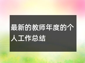 最新的教師年度的個人工作總結