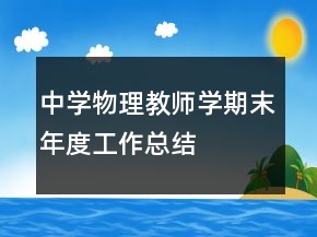 中學(xué)物理教師學(xué)期末年度工作總結(jié)