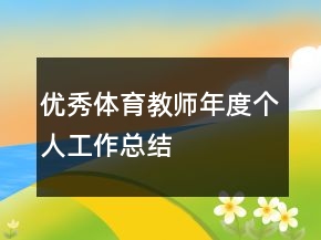 優(yōu)秀體育教師年度個(gè)人工作總結(jié)