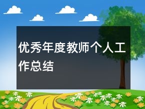 優(yōu)秀年度教師個(gè)人工作總結(jié)