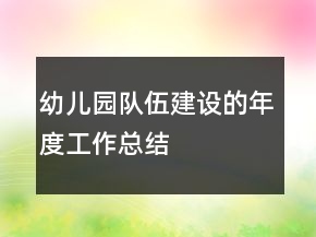 幼兒園隊伍建設(shè)的年度工作總結(jié)