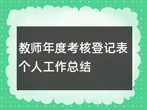 教師年度考核登記表個(gè)人工作總結(jié)