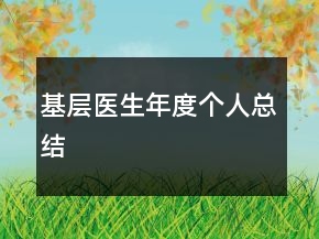 基層醫(yī)生年度個人總結(jié)