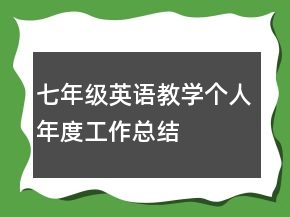 七年級英語教學個人年度工作總結(jié)