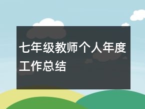 七年級教師個人年度工作總結