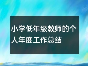 小學(xué)低年級教師的個人年度工作總結(jié)