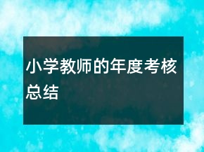 小學(xué)教師的年度考核總結(jié)