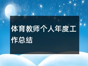 體育教師個人年度工作總結