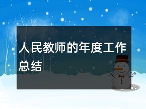 人民教師的年度工作總結