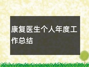 康復(fù)醫(yī)生個(gè)人年度工作總結(jié)
