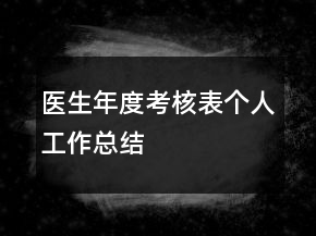 醫(yī)生年度考核表個(gè)人工作總結(jié)