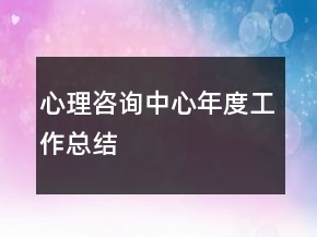 心理咨詢中心年度工作總結(jié)