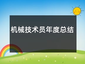 機械技術(shù)員年度總結(jié)
