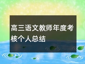 高三語文教師年度考核個(gè)人總結(jié)