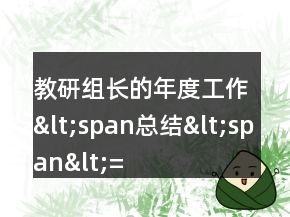 教研組長(zhǎng)的年度工作&lt;span總結(jié)&lt;span&lt;=&quot;&quot;li=&quot;&quot;&gt;&lt;/span總結(jié)&lt;&gt;