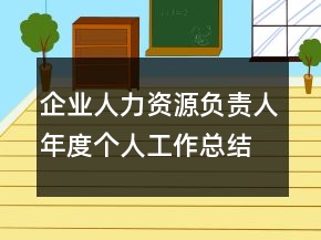 企業(yè)人力資源負(fù)責(zé)人年度個(gè)人工作總結(jié)