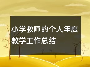 小學(xué)教師的個人年度教學(xué)工作總結(jié)