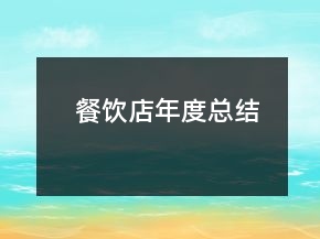 餐飲店年度總結(jié)