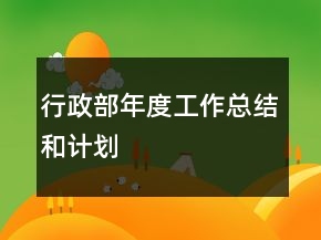 行政部年度工作總結(jié)和計劃