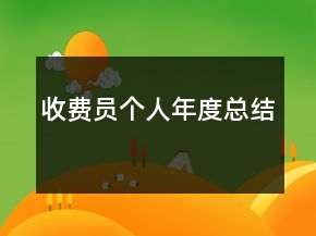 收費員個人年度總結(jié)