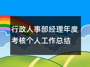 行政人事部經(jīng)理年度考核個(gè)人工作總結(jié)