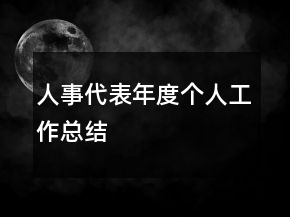 人事代表年度個(gè)人工作總結(jié)