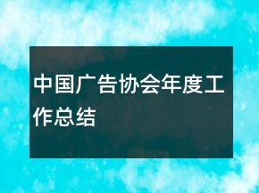 中國(guó)廣告協(xié)會(huì)年度工作總結(jié)