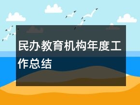民辦教育機(jī)構(gòu)年度工作總結(jié)
