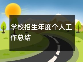 學(xué)校招生年度個人工作總結(jié)