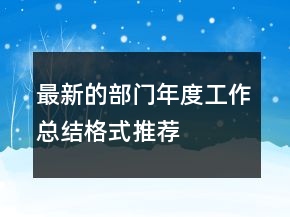 最新的部門年度工作總結(jié)格式推薦