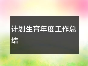 計(jì)劃生育年度工作總結(jié)