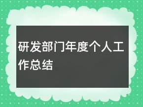 研發(fā)部門年度個人工作總結(jié)