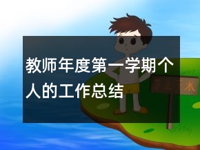 教師年度第一學(xué)期個人的工作總結(jié)