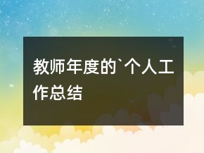 教師年度的`個人工作總結(jié)