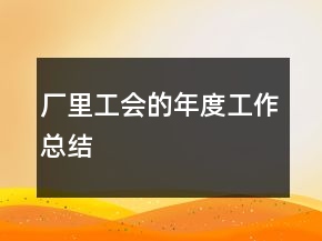 廠里工會(huì)的年度工作總結(jié)