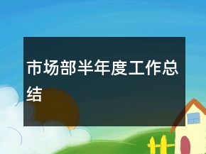 市場部半年度工作總結(jié)