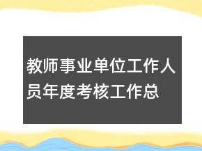 教師事業(yè)單位工作人員年度考核工作總結(jié)