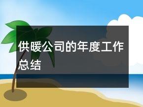 供暖公司的年度工作總結(jié)