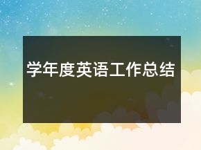 學年度英語工作總結