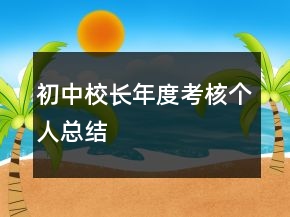 初中校長(zhǎng)年度考核個(gè)人總結(jié)