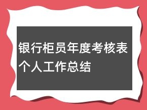 銀行柜員年度考核表個人工作總結(jié)