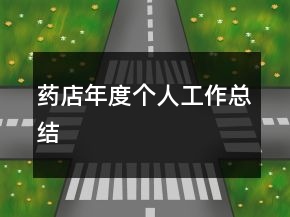 藥店年度個人工作總結